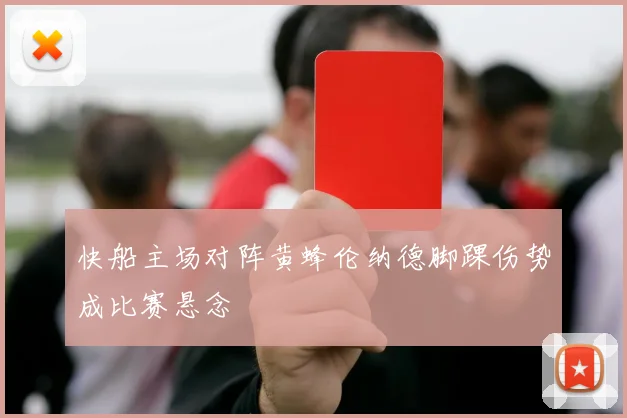 快船主场对阵黄蜂伦纳德脚踝伤势成比赛悬念