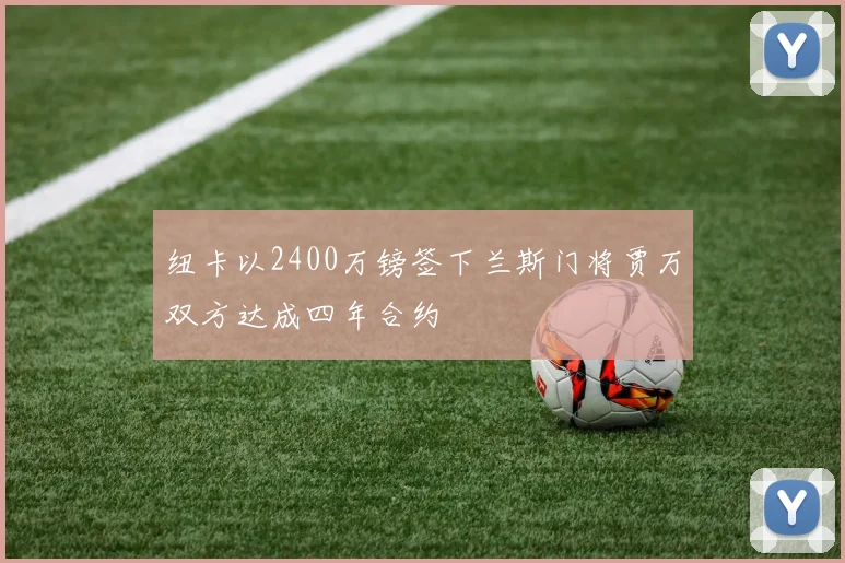 纽卡以2400万镑签下兰斯门将贾万双方达成四年合约