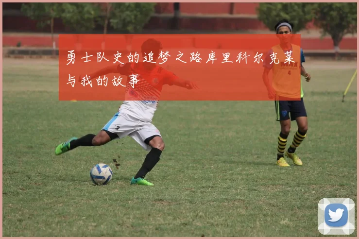 勇士队史的追梦之路库里科尔克莱与我的故事