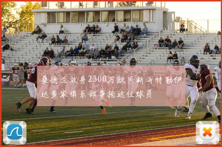 桑德兰放弃2300万欧买断海特勒伊达多家俱乐部争抢这位球员