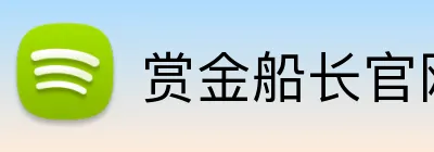赏金船长官网 Logo